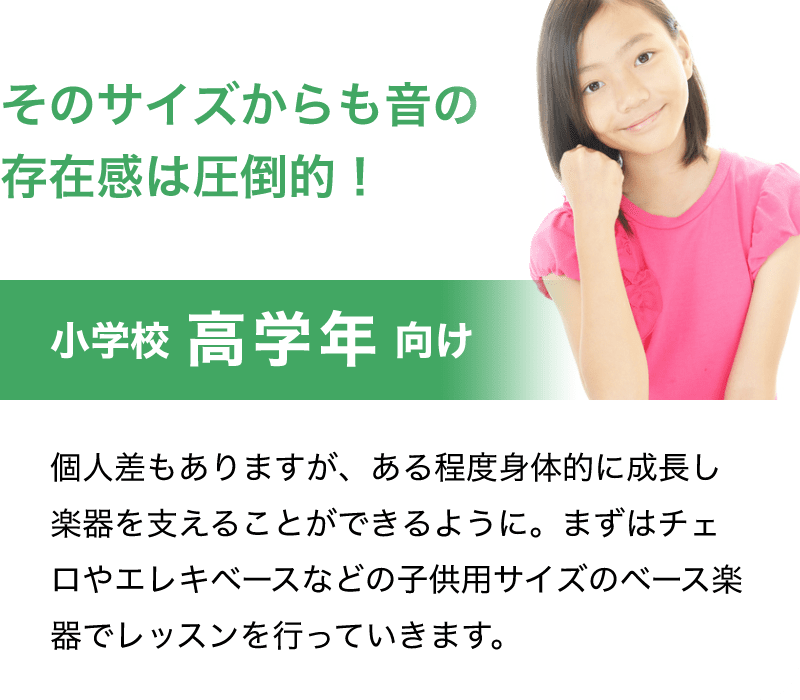 「そのサイズからも音の存在感は圧倒的！」「個人差もありますが、ある程度身体的に成長し楽器を支えることができるように。まずはチェロやエレキベースなどの子供用サイズのベース楽器でレッスンを行っていきます。」