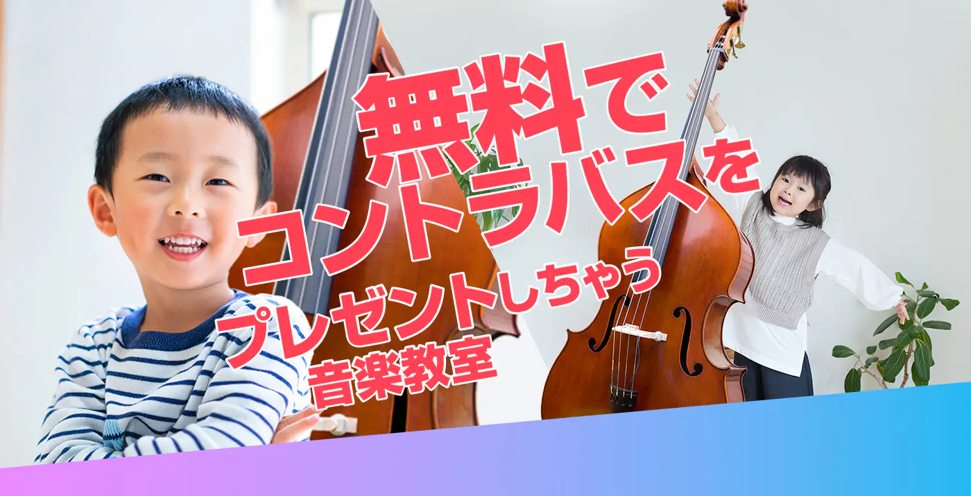 無料でコントラバスをプレゼントしちゃう音楽教室