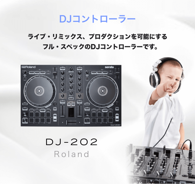 DJコントローラー ライブ・リミックス、プロダクションを可能にするフル・スペックのDJコントローラーです。DJ-202 Roland