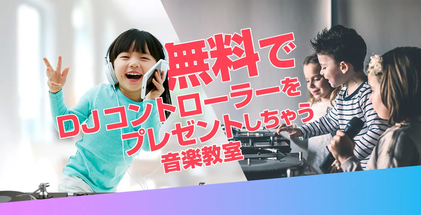 無料でDJをプレゼントしちゃう音楽教室