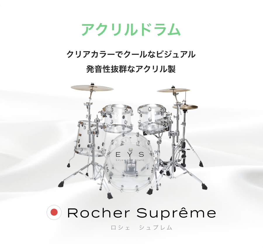 「アクリルドラム」「クリアカラーでクールなビジュアル発音性抜群なアクリル製」「Rocher Suprême ロシェ　シュプレム」