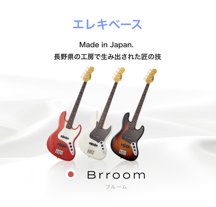 エレキベース Made in Japan.長野県の工房で生み出された匠の技 Brroom ブルーム
