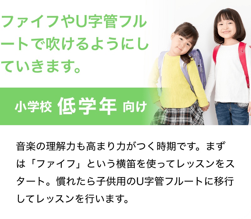 「ファイフやU字管フルートで吹けるようにしていきます。」「小学校 低学年 向け」「音楽の理解力も高まり力がつく時期です。まずは「ファイフ」という横笛を使ってレッスンをスタート。慣れたら子供用のU字管フルートに移行してレッスンを行います。」