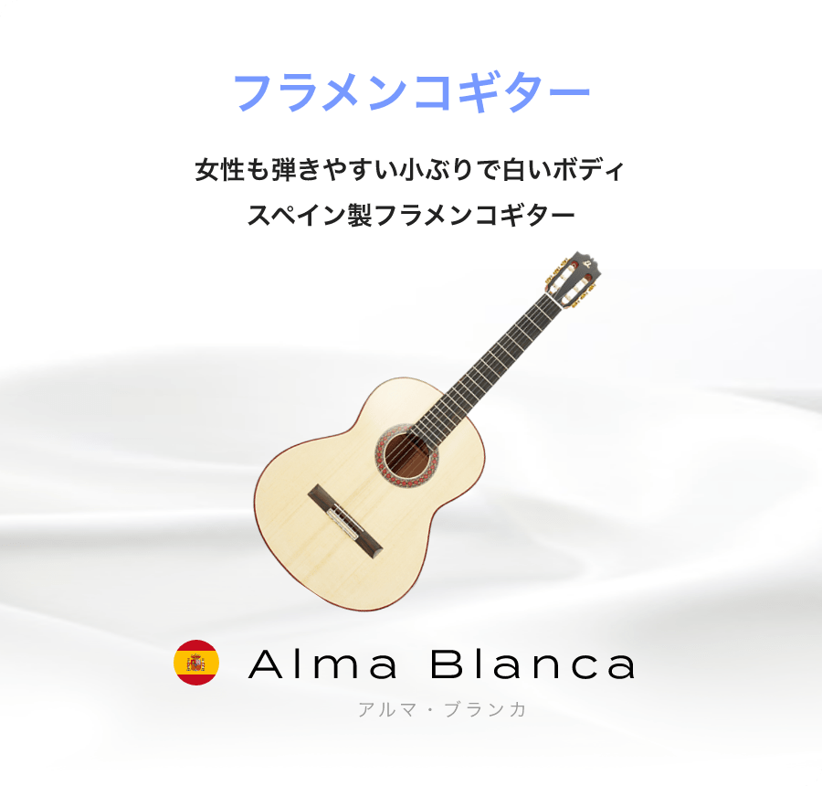 「フラメンコギター」「女性も弾きやすい小ぶりで白いボディスペイン製フラメンコギター」「Alma Blanca アルマ・ブランカ」