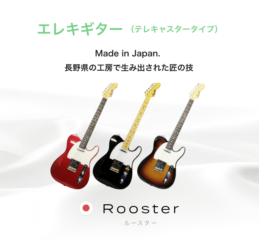 「エレキギター（テレキャスタータイプ）」「Made in Japan. 長野県の工房で生み出された匠の技」「Rooster ルースター」