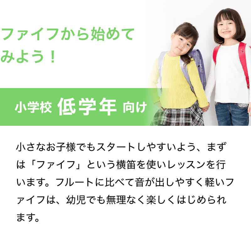「ファイフから始めてみよう！」「小学校 低学年 向け」「小さなお子様でもスタートしやすいよう、まずは「ファイフ」という横笛を使いレッスンを行います。フルートに比べて音が出しやすく軽いファイフは、幼児でも無理なく楽しくはじめられます。」
