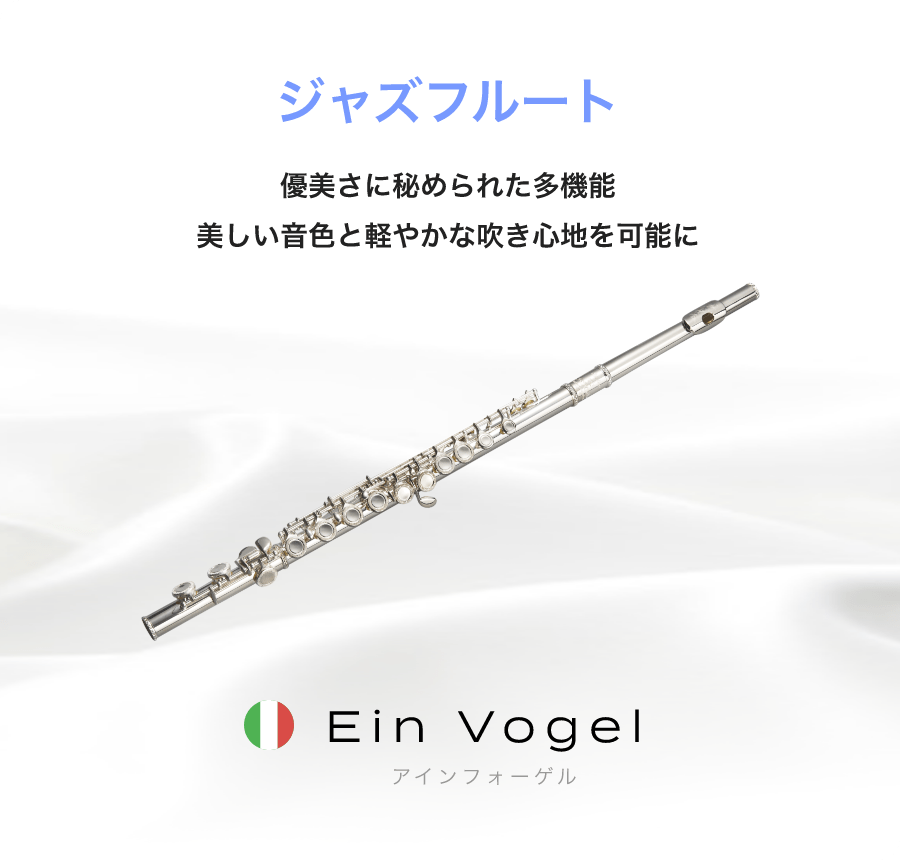 「ジャズフルート」「優美さに秘められた多機能美しい音色と軽やかな吹き心地を可能に」「Ein Vogel　アインフォーゲル」