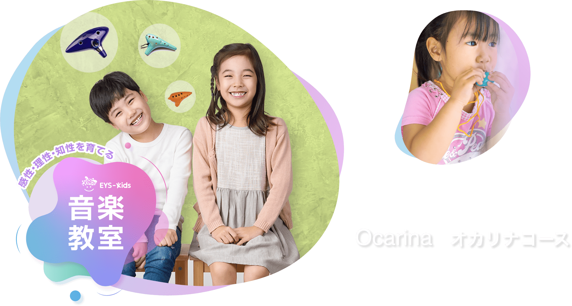 感性·理性·知性を育てる EYS-Kids 音楽教室 オカリナコース