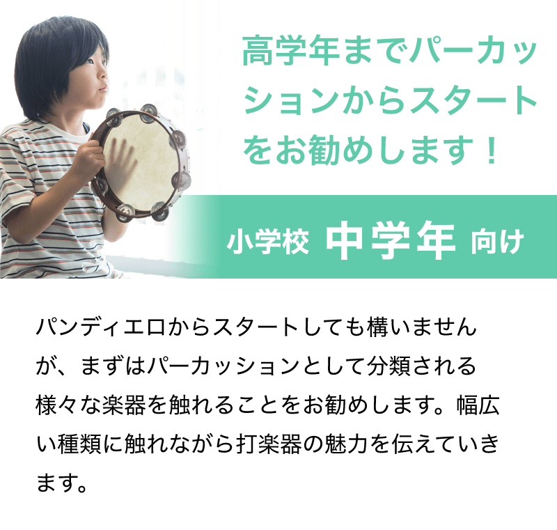 「高学年までパーカッションからスタートをお勧めします！」「小学校 中学年 向け」「パンディエロからスタートしても構いませんが、まずはパーカッションとして分類される様々な楽器を触れることをお勧めします。幅広い種類に触れながら打楽器の魅力を伝えていきます。」