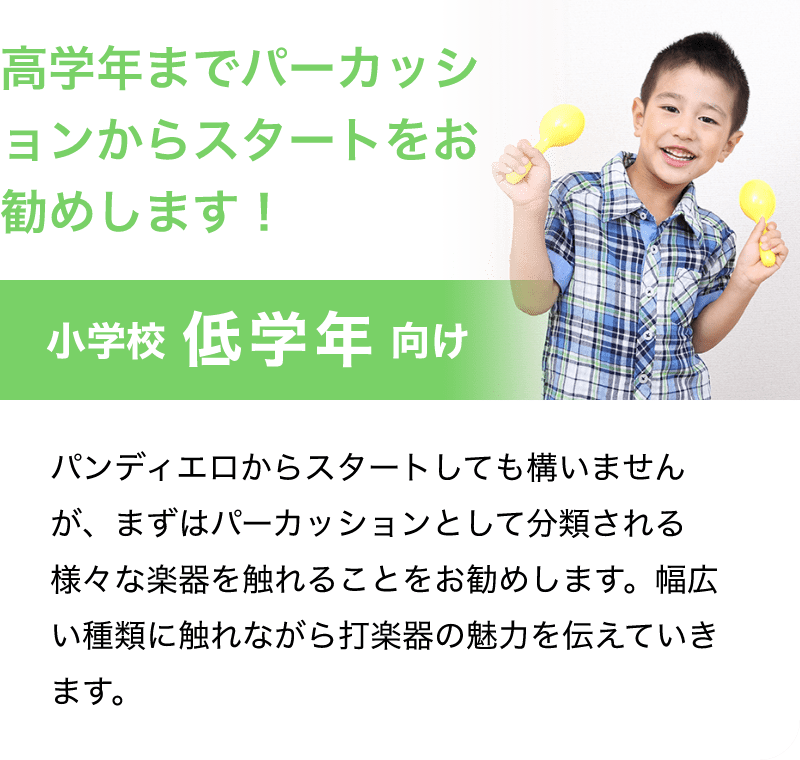 「高学年までパーカッションからスタートをお勧めします！」「小学校 低学年 向け」「パンディエロからスタートしても構いませんが、まずはパーカッションとして分類される様々な楽器を触れることをお勧めします。幅広い種類に触れながら打楽器の魅力を伝えていきます。」