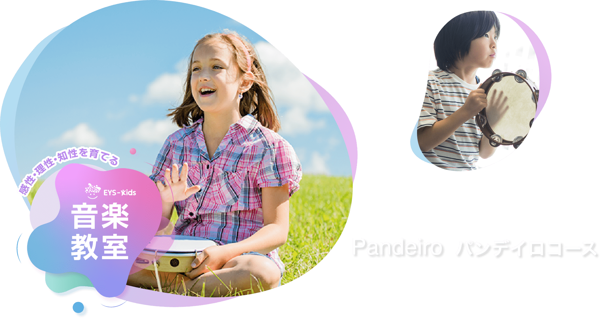 感性·理性·知性を育てる EYS-Kids 音楽教室 パンデイロコース