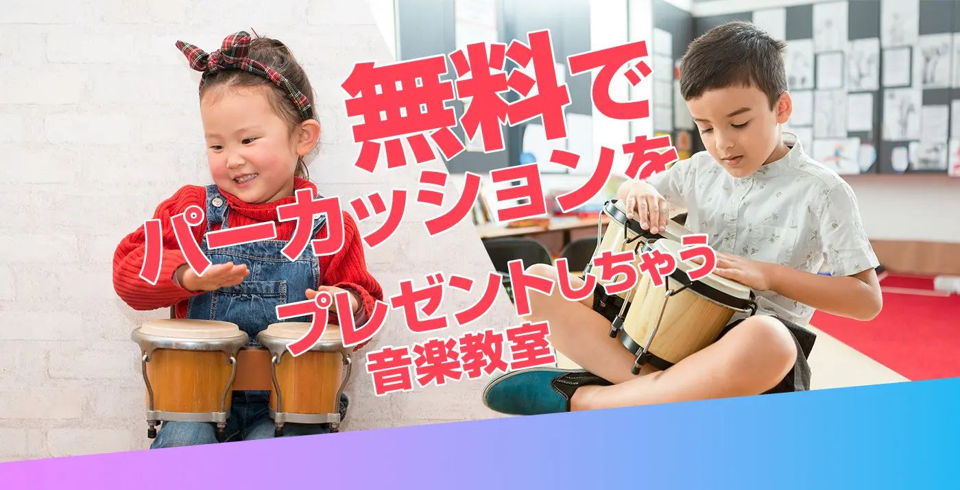 無料でパーカッションをプレゼントしちゃう音楽教室