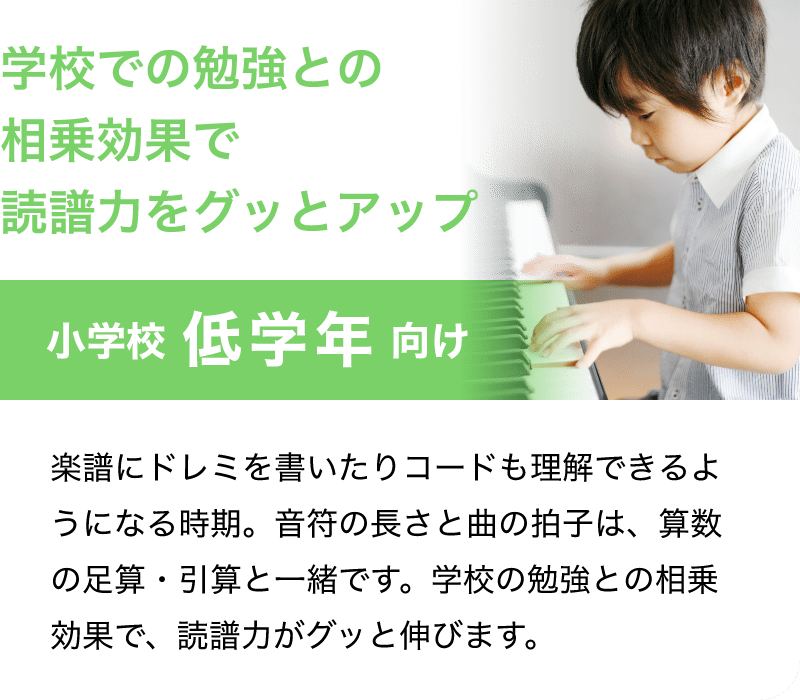 「小学校 低学年 向け」「学校での勉強との相乗効果で読譜力をグッとアップ」楽譜にドレミを書いたりコードも理解できるようになる時期。音符の長さと曲の拍子は、算数の足算・引算と一緒です。学校の勉強との相乗効果で、読譜力がグッと伸びます。