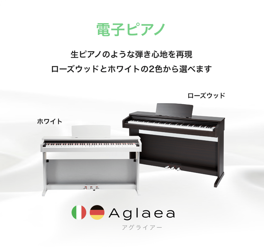 「電子ピアノ」「生ピアノのような弾き心地を再現ローズウッドとホワイトの2色から選べます」「Aglaea　アグライアー」