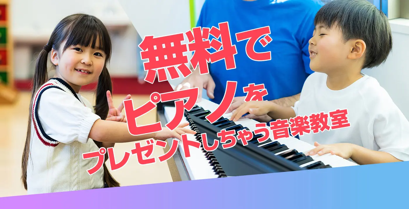 無料でピアノをプレゼントしちゃう音楽教室