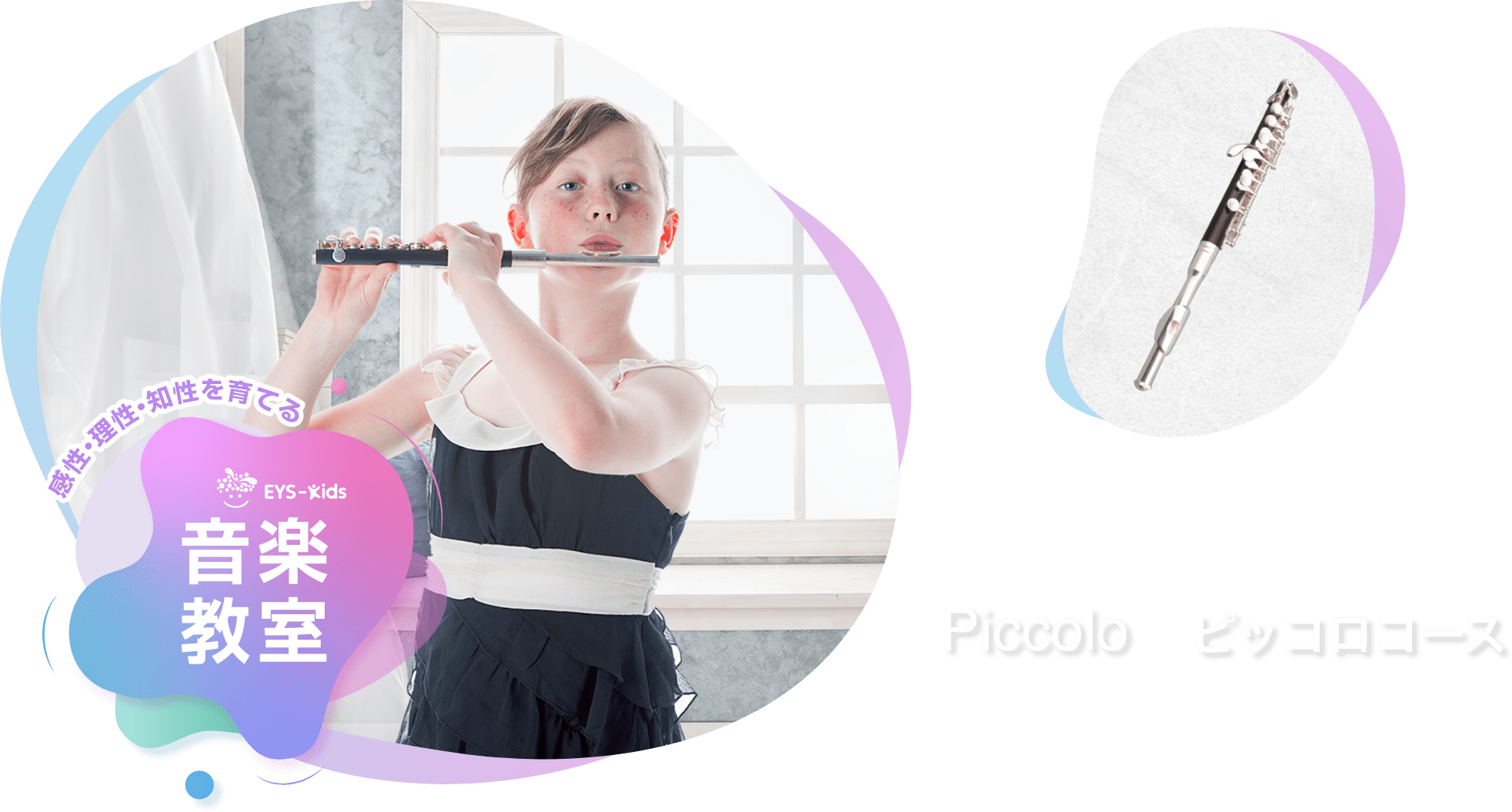 感性·理性·知性を育てる EYS-Kids 音楽教室 ピッコロコース