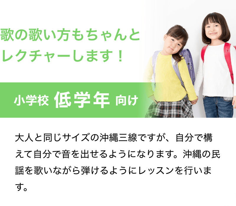 「歌の歌い方もちゃんとレクチャーします！」「小学校 低学年 向け」「大人と同じサイズの沖縄三線ですが、自分で構えて自分で音を出せるようになります。沖縄の民謡を歌いながら弾けるようにレッスンを行います。」