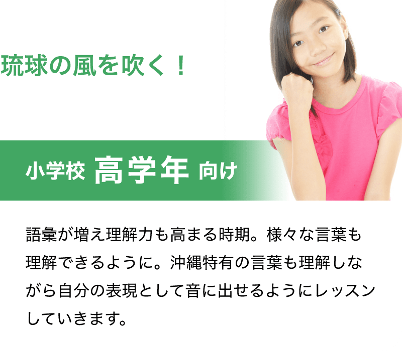 「琉球の風を吹く！」「小学校 高学年 向け」「語彙が増え理解力も高まる時期。様々な言葉も理解できるように。沖縄特有の言葉も理解しながら自分の表現として音に出せるようにレッスンしていきます。」