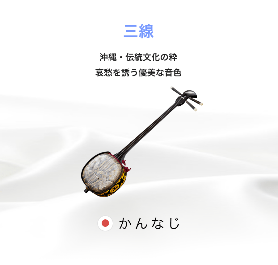 「三線」「沖縄・伝統文化の粋哀愁を誘う優美な音色」「かんなじ」