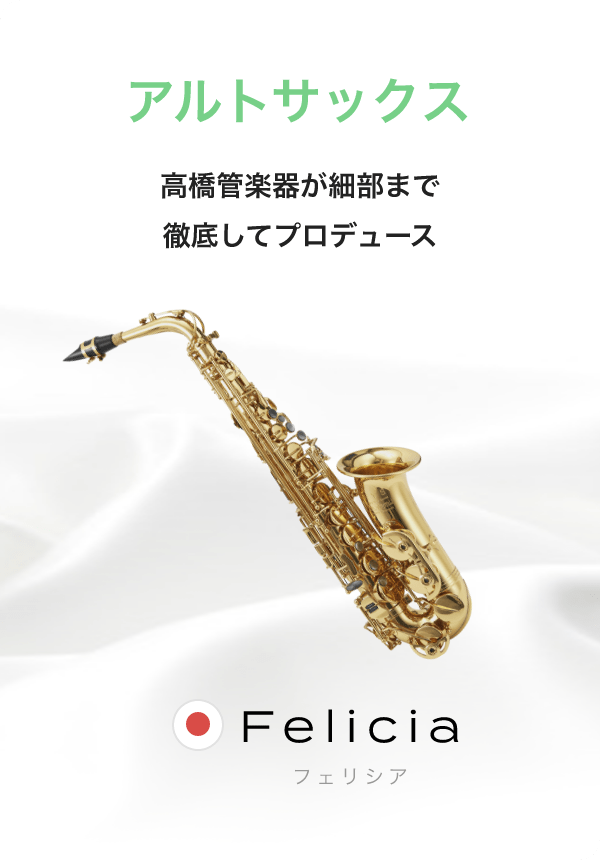 アルトサックス 高橋管楽器が細部まで徹底してプロデュース Felicia フェリシア