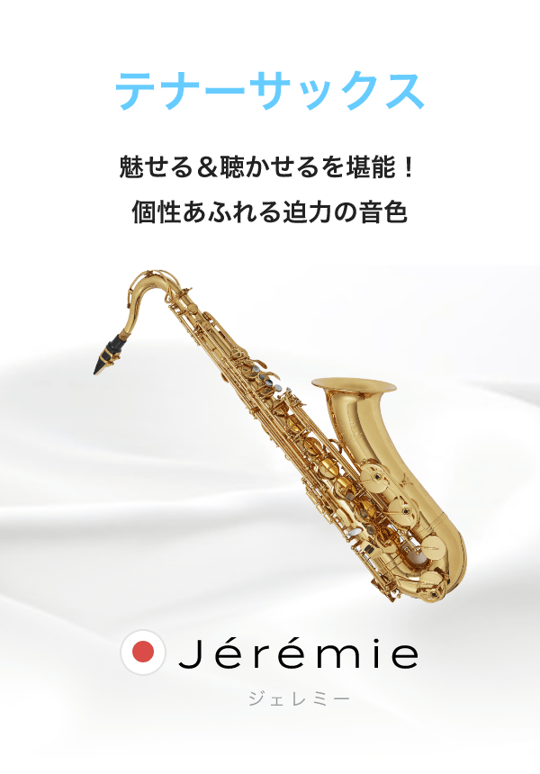 テナーサックス 魅せる＆聴かせるを堪能！個性あふれる迫力の音色 Jérémie ジェレミー