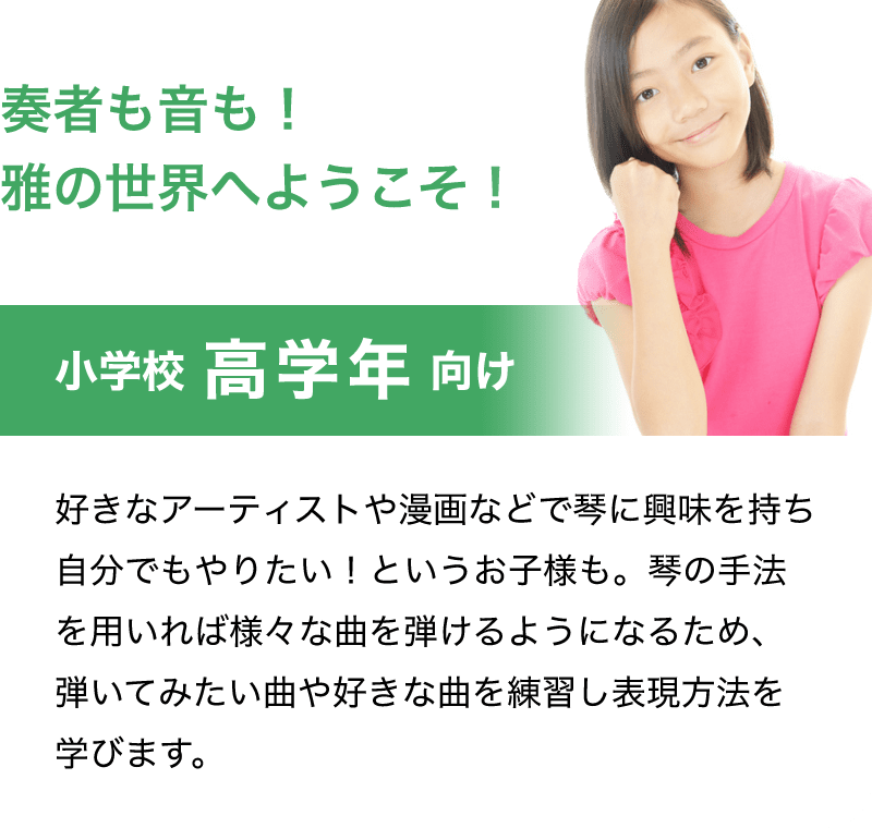 「奏者も音も！雅の世界へようこそ！」「小学校 高学年 向け」「好きなアーティストや漫画などで琴に興味を持ち自分でもやりたい！というお子様も。琴の手法を用いれば様々な曲を弾けるようになるため、弾いてみたい曲や好きな曲を練習し表現方法を学びます。」