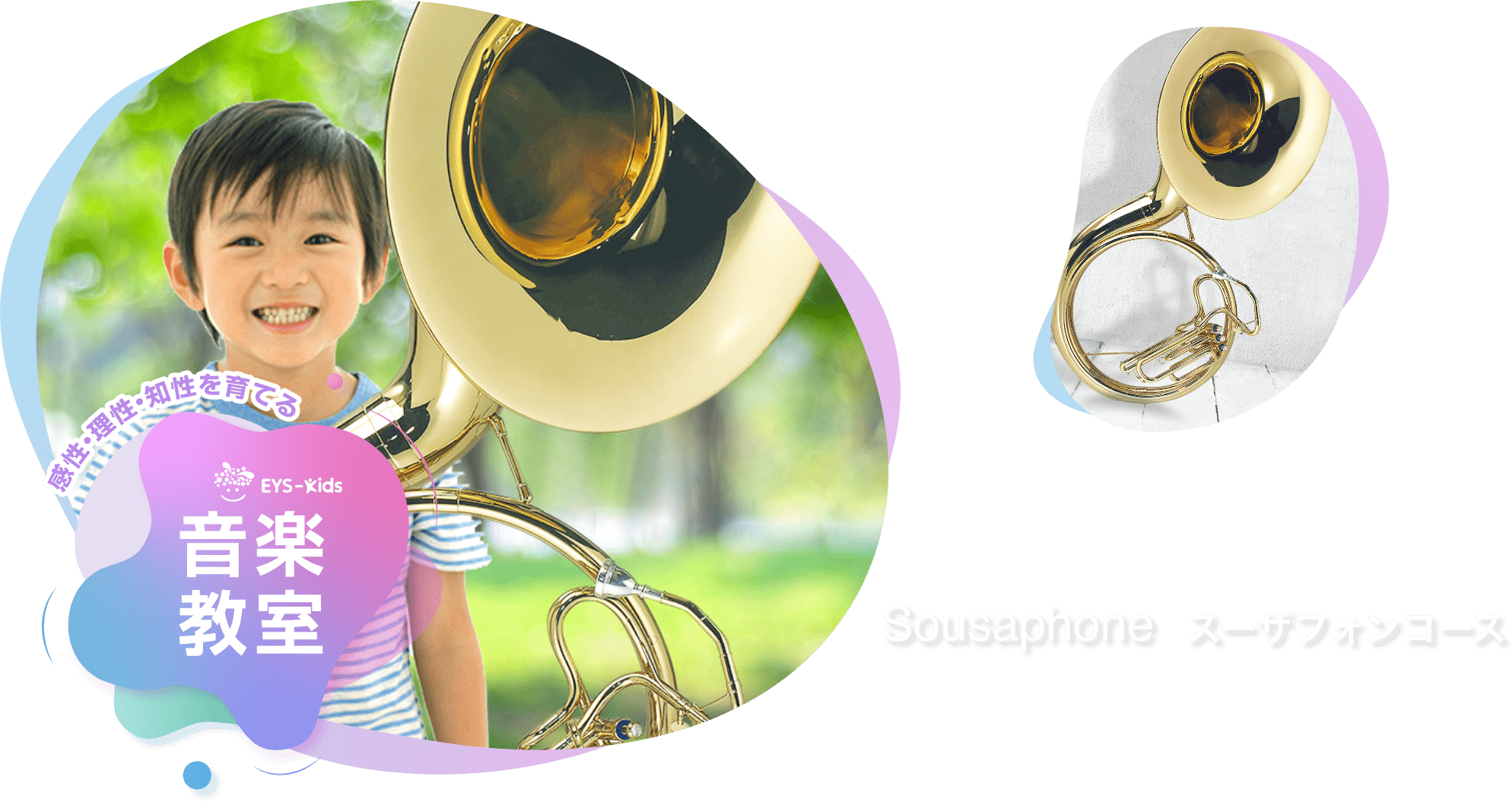 感性·理性·知性を育てる EYS-Kids 音楽教室 スーザフォンコース