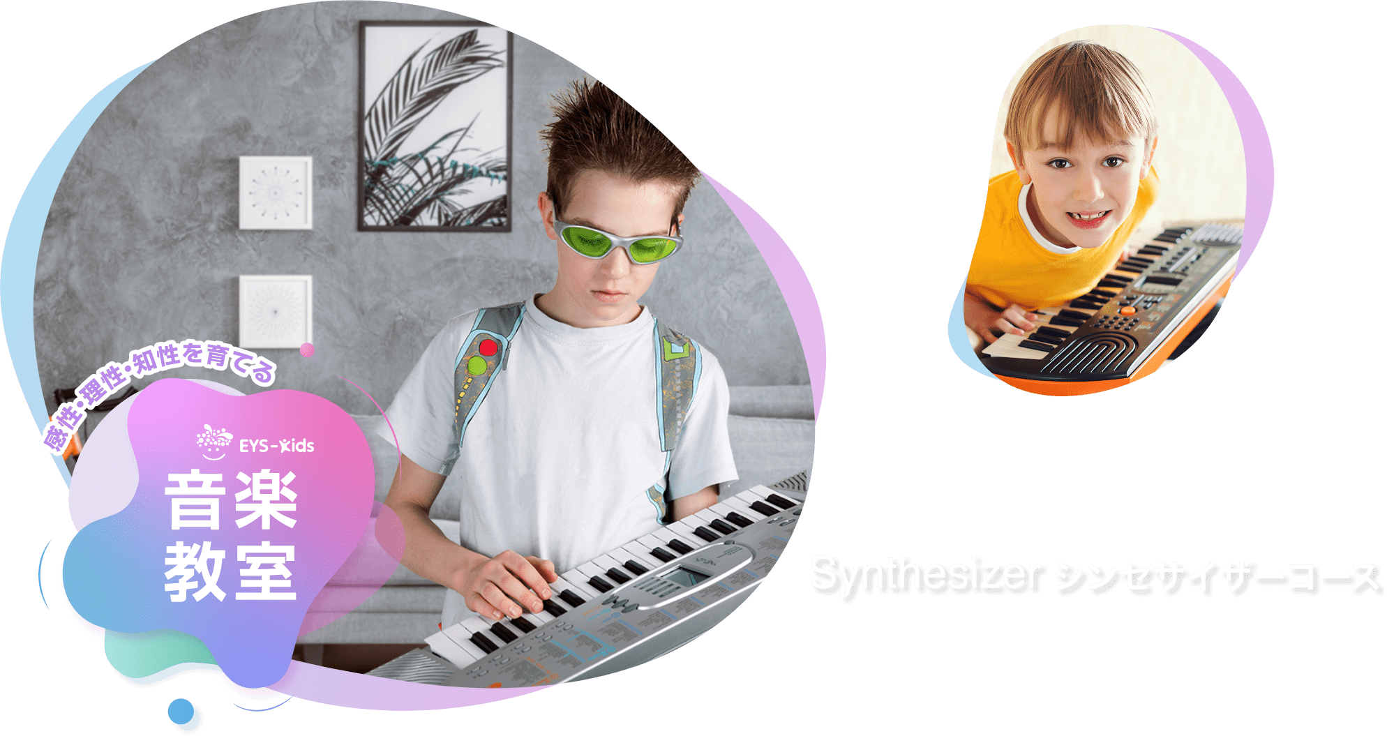 感性·理性·知性を育てる EYS-Kids 音楽教室 シンセサイザーコース