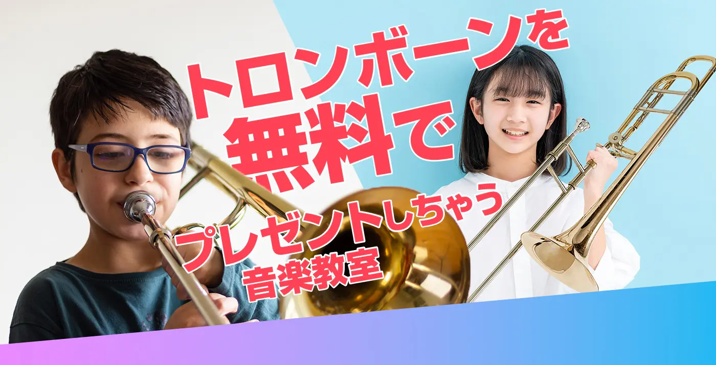 無料でトロンボーンをプレゼントしちゃう音楽教室