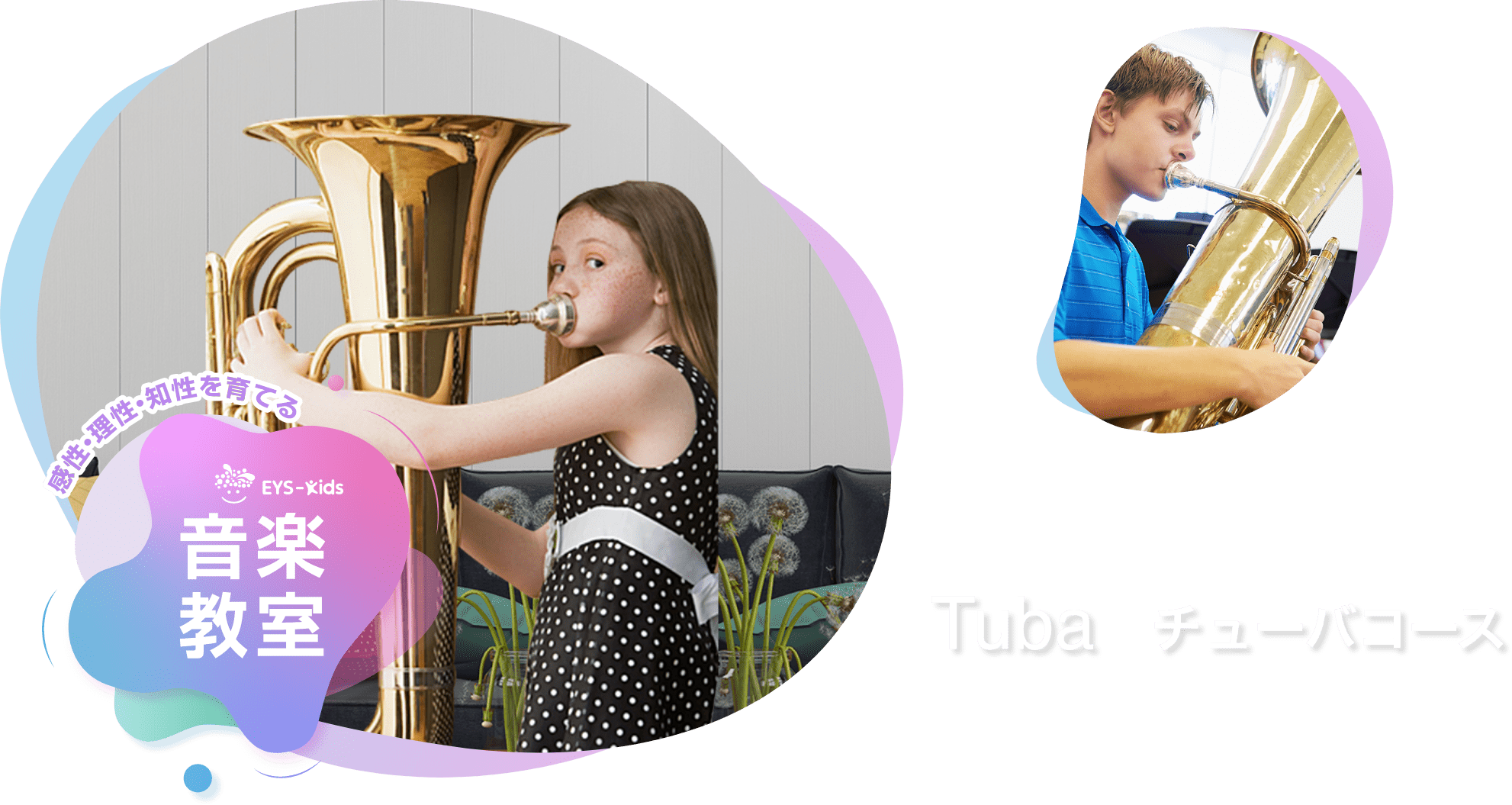 感性·理性·知性を育てる EYS-Kids 音楽教室 チューバコース