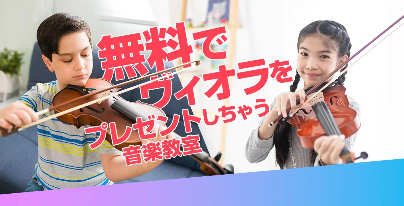 無料でビオラをプレゼントしちゃう音楽教室