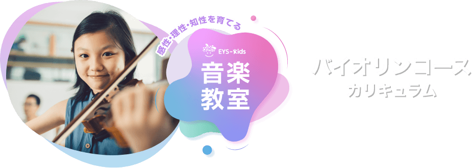 感性·理性·知性を育てる EYS-Kids 音楽教室 バイオリンコースカリキュラム