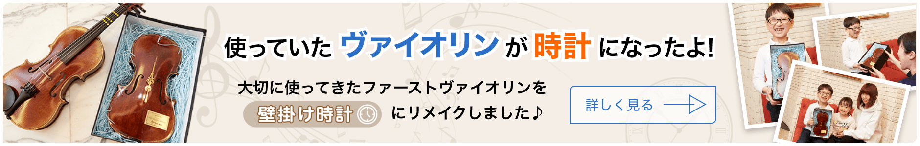 使っていたバイオリンが時計になったよ！　大切に使ってきたファーストバイオリンを壁掛け時計にメイクしました♪　詳しく見る