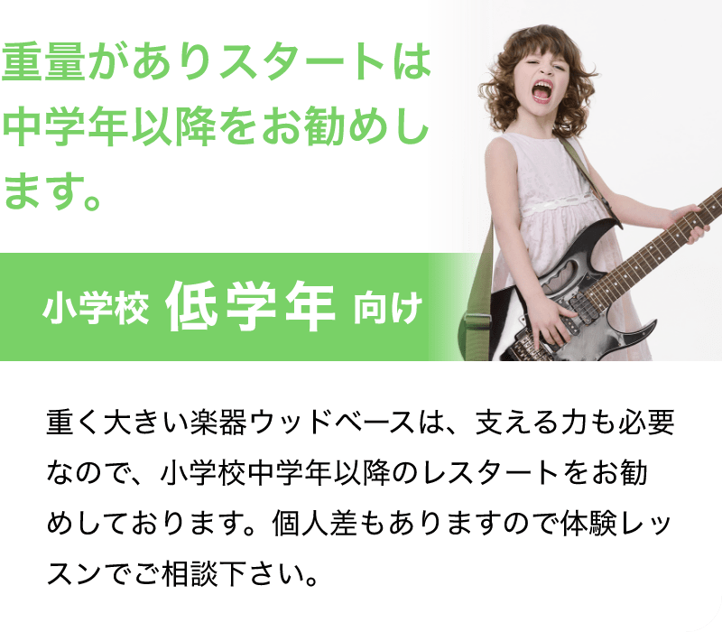 「重量がありスタートは中学年以降をお勧めします。」「小学校 低学年 向け」「重く大きい楽器ウッドベースは、支える力も必要なので、小学校中学年以降のレスターとをお勧めしております。個人差もありますので体験レッスンでご相談下さい。」