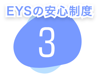 EYSの安心制度　３