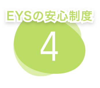 EYSの安心制度　4