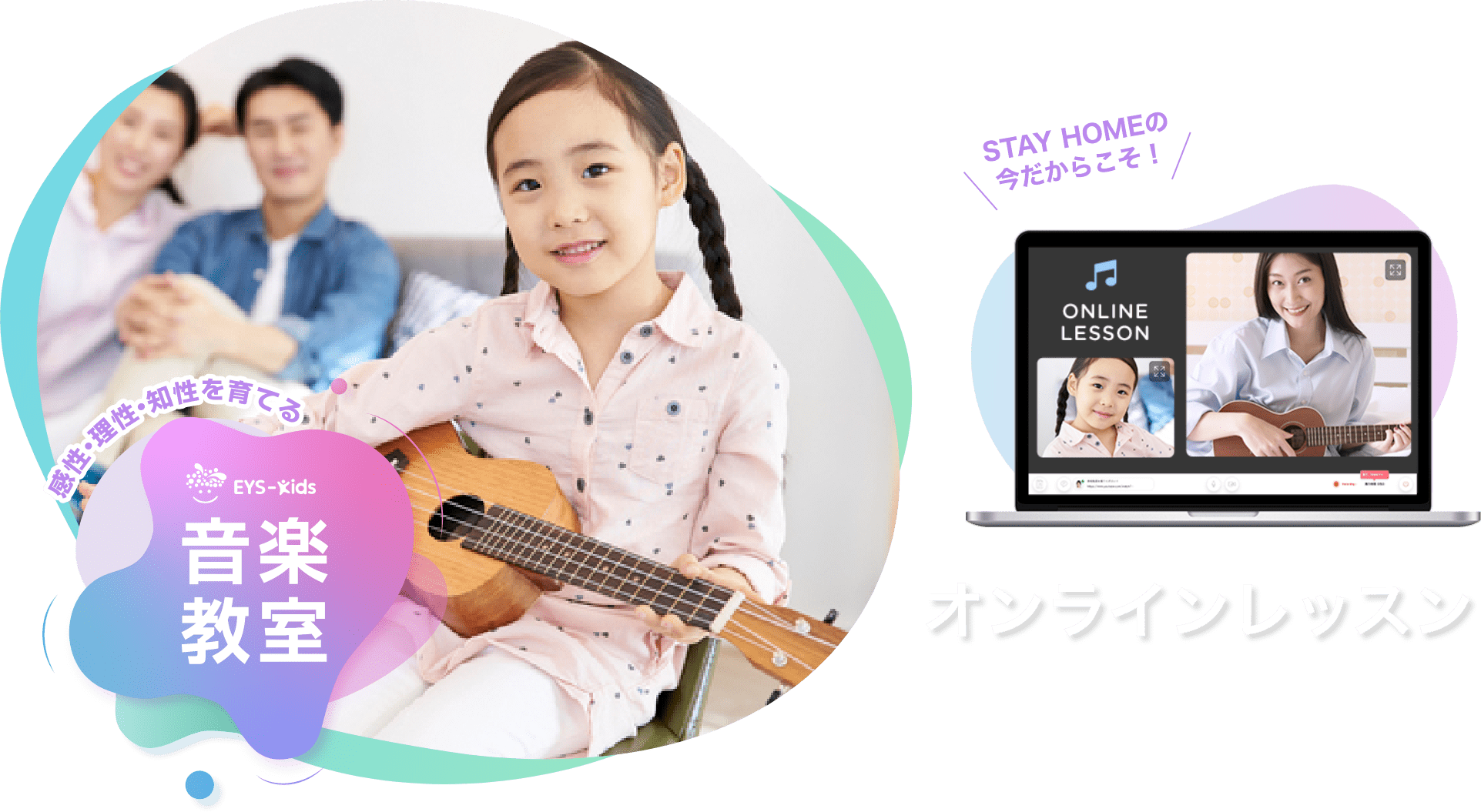 「感性·理性·知性を育てるEYS-Kids音楽教室」「STAY HOME の今だからこそ！」 オンラインレッスン