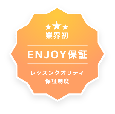 業界初　ENJOY保証　レッスンクオリティ保証制度