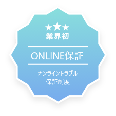 業界初　online保証　オンライントラブル保証制度