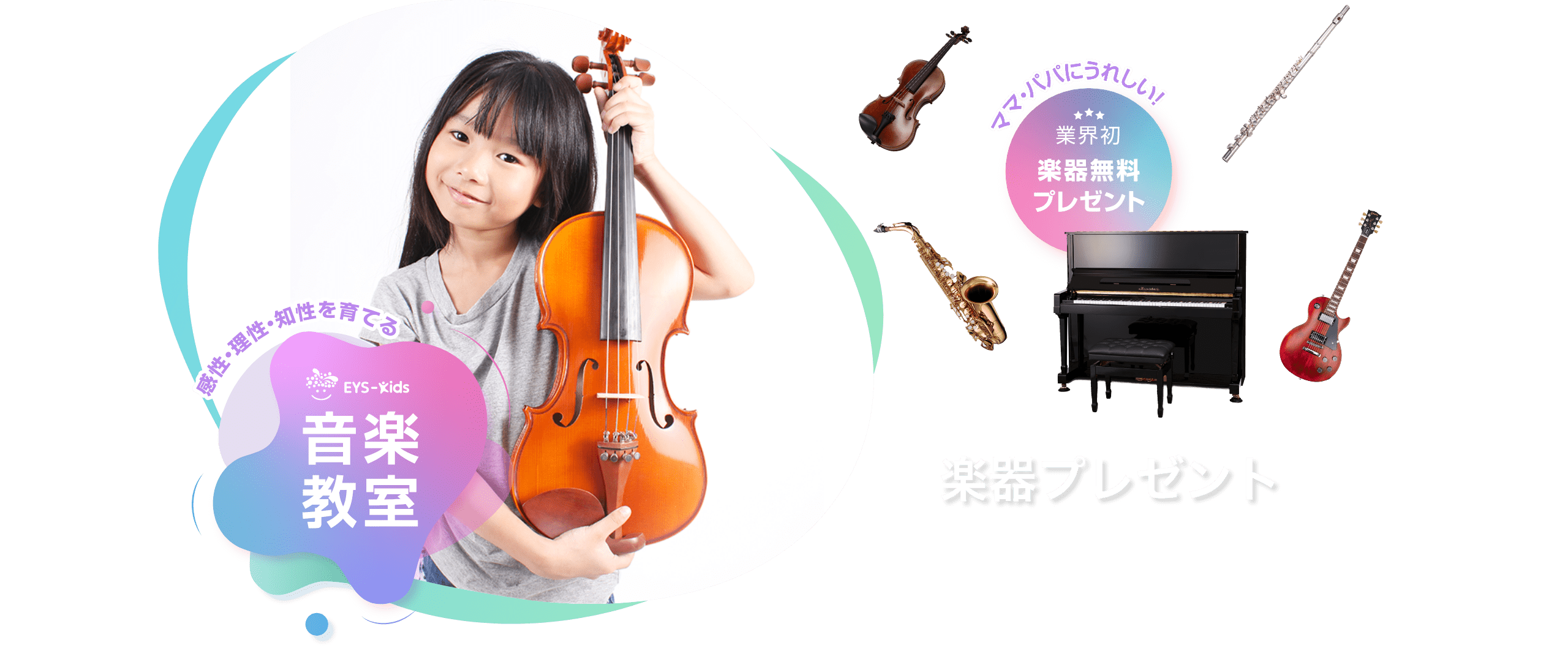 楽器プレゼント 「感性·理性·知性を育てるEYS-Kids音楽教室」「ママ·パパにうれしい！」「楽器無料プレゼント」