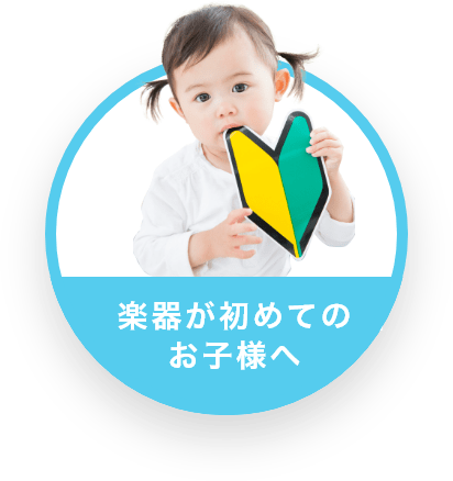 楽器が初めてのお子様へ