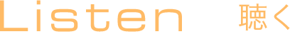 Listen 聴く