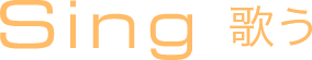 歌う Sing