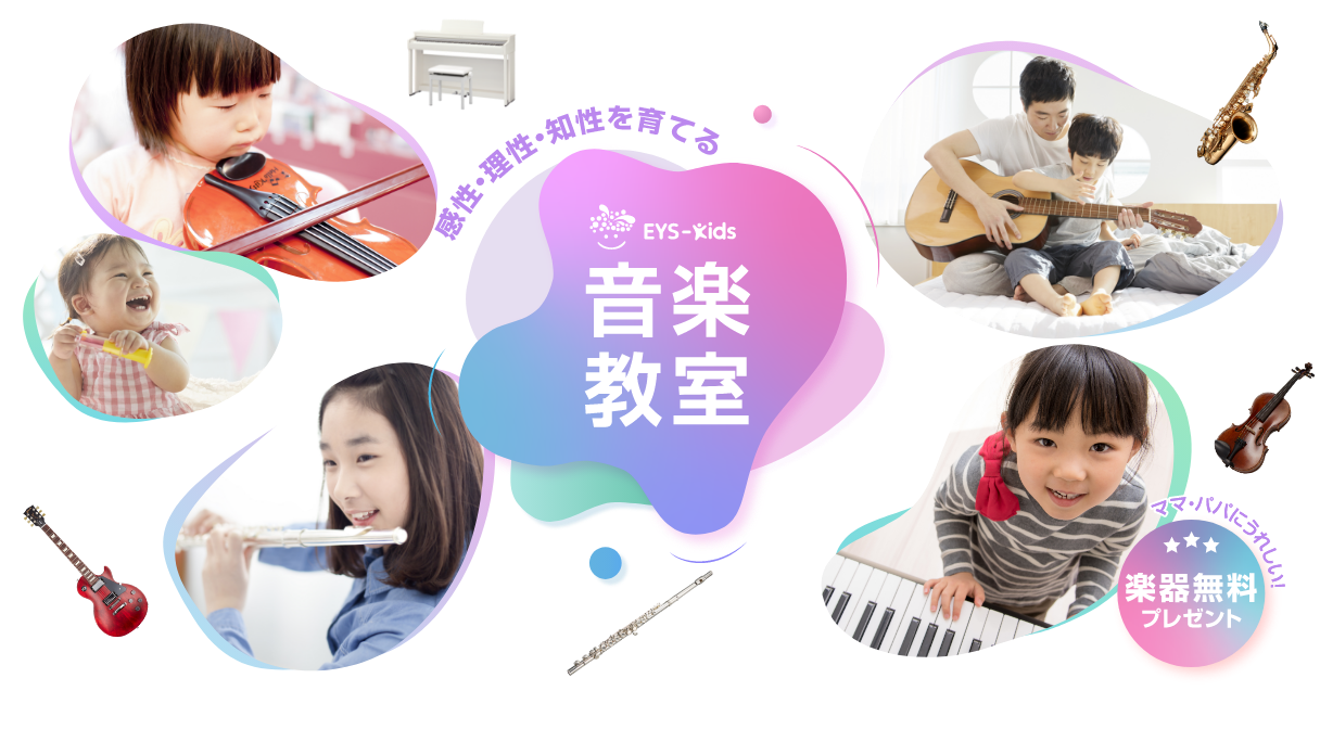 「感性·理性·知性を育てるEYS-Kids音楽教室」「ママ·パパにうれしい！」「楽器無料プレゼント」