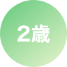 2歳