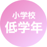 小学校低学年