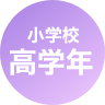 小学校高学年