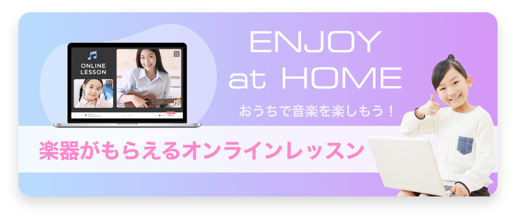 ENJOY at HOME おうちで音楽を楽しもう！楽器もらえるオンラインレッスン