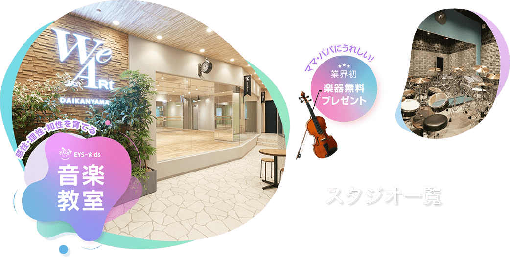 感性・理性・知性を育てる　Eys-Kids音楽教室　ママ・パパにうれしい！　業界初　楽器無料プレゼント スタジオ一覧
