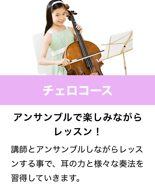 チェロコース　アンサンブルで楽しみながらレッスン！　講師とアンサンブルしながらレッスンする事で、耳の力と様々な奏法を習得していきます。